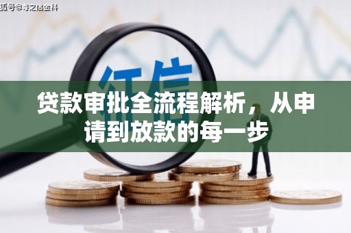 全州贷款审批全流程解析，从申请到放款的每一步