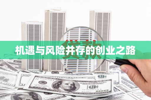 全州机遇与风险并存的创业之路