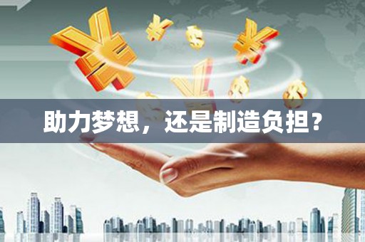 全州助力梦想，还是制造负担？