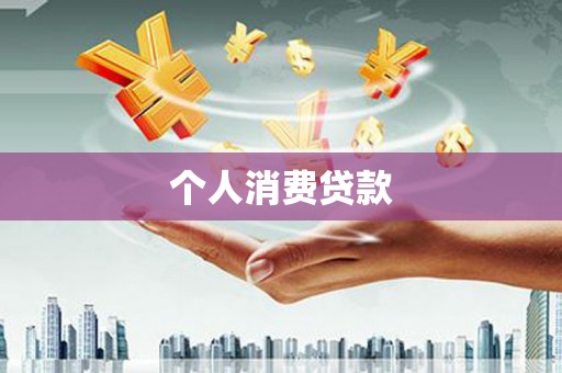 全州个人消费贷款