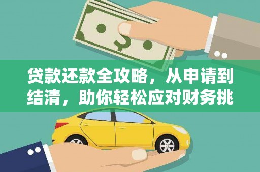 全州贷款还款全攻略，从申请到结清，助你轻松应对财务挑战