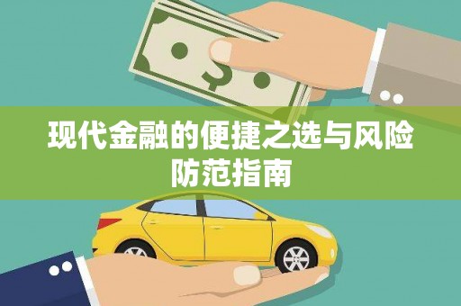 全州现代金融的便捷之选与风险防范指南