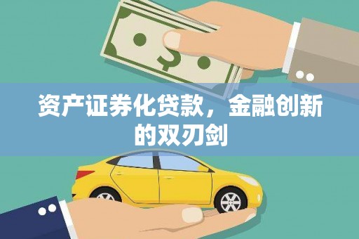 全州资产证券化贷款，金融创新的双刃剑
