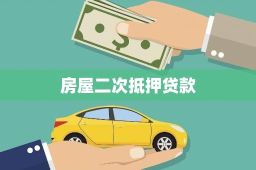 全州房屋二次抵押贷款