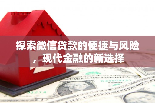 全州探索微信贷款的便捷与风险，现代金融的新选择