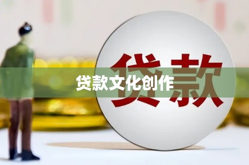 全州贷款文化创作