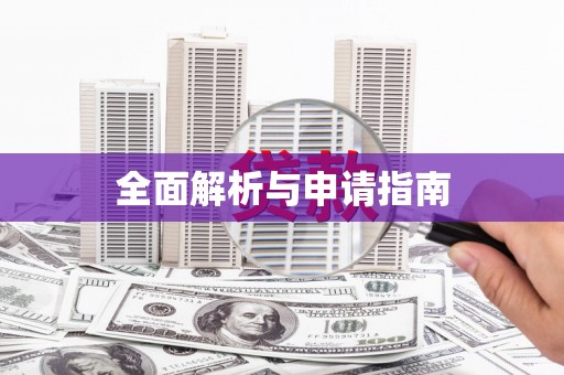 全州全面解析与申请指南