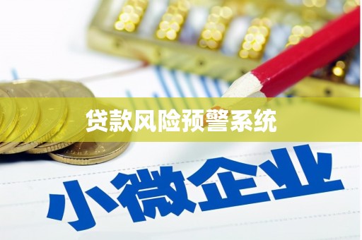 全州贷款风险预警系统