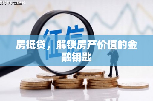 全州房抵贷，解锁房产价值的金融钥匙