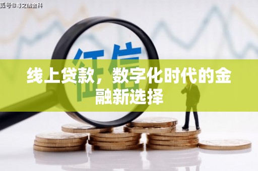 全州线上贷款，数字化时代的金融新选择