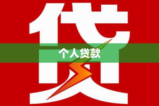 全州个人贷款