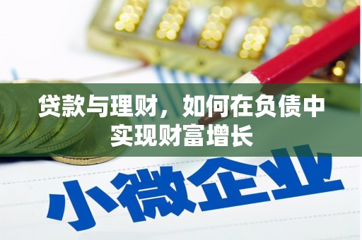 全州贷款与理财，如何在负债中实现财富增长