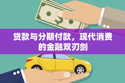 全州贷款与分期付款，现代消费的金融双刃剑