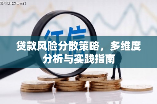 全州贷款风险分散策略，多维度分析与实践指南