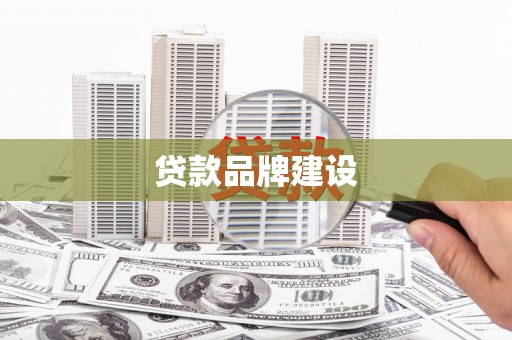 全州贷款品牌建设