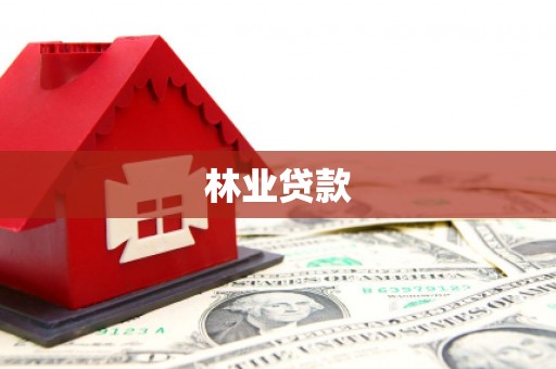 全州林业贷款