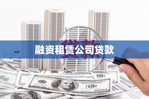全州融资租赁公司贷款