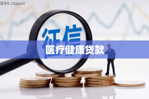 全州医疗健康贷款