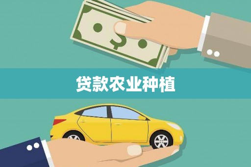 全州贷款农业种植