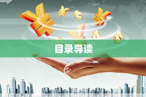 全州目录导读