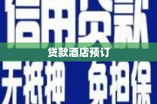 全州贷款酒店预订