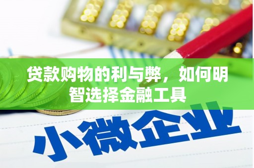 全州贷款购物的利与弊，如何明智选择金融工具