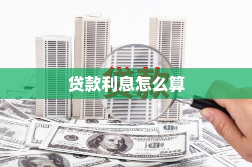 全州贷款利息怎么算