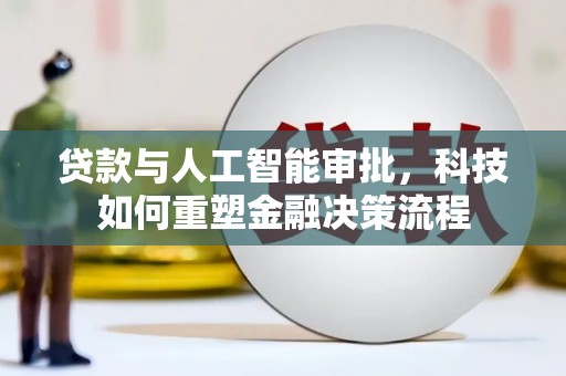 全州贷款与人工智能审批，科技如何重塑金融决策流程
