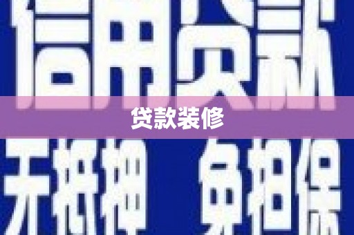 全州贷款装修
