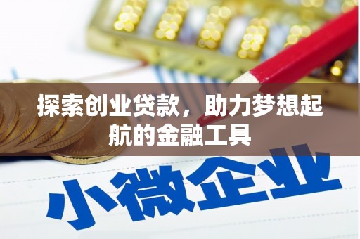 全州探索创业贷款，助力梦想起航的金融工具