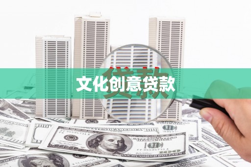 全州文化创意贷款