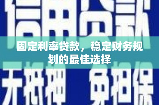 全州固定利率贷款，稳定财务规划的最佳选择