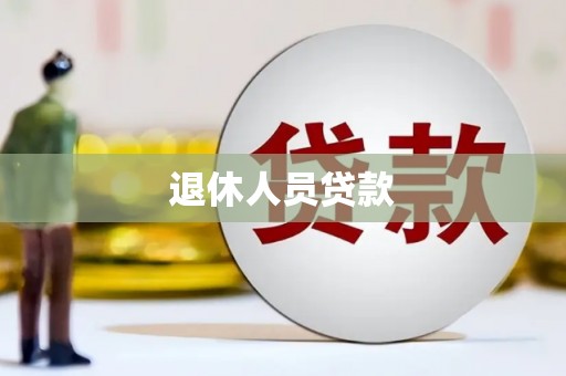 全州退休人员贷款