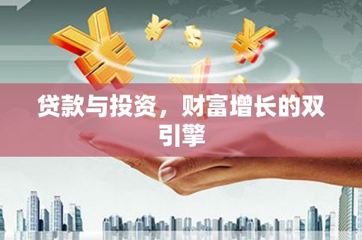 全州贷款与投资，财富增长的双引擎