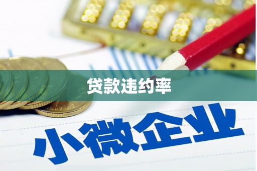 全州贷款违约率