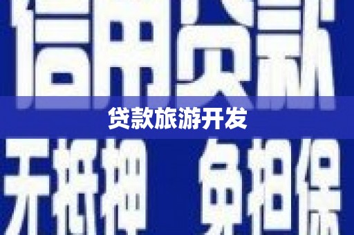 全州贷款旅游开发