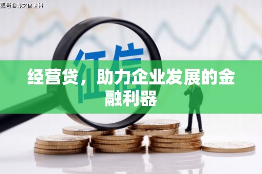 全州经营贷，助力企业发展的金融利器