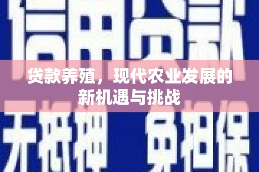 全州贷款养殖，现代农业发展的新机遇与挑战