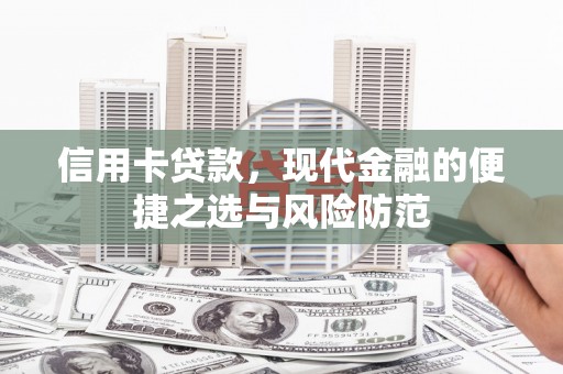 全州信用卡贷款，现代金融的便捷之选与风险防范