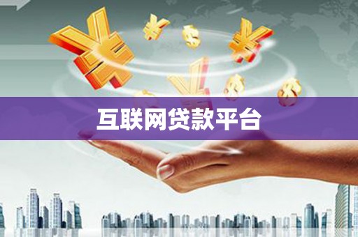 全州互联网贷款平台