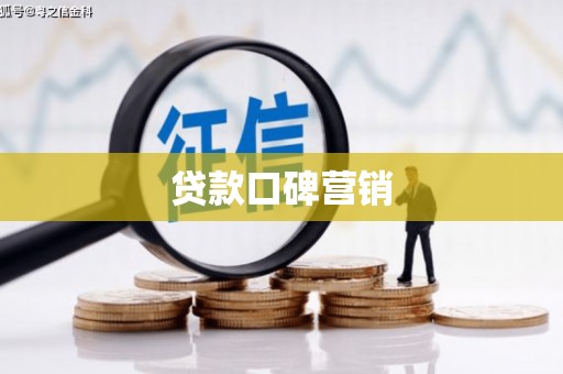 全州贷款口碑营销