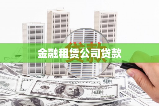 全州金融租赁公司贷款