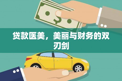 全州贷款医美，美丽与财务的双刃剑