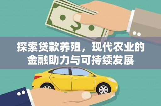 全州探索贷款养殖，现代农业的金融助力与可持续发展
