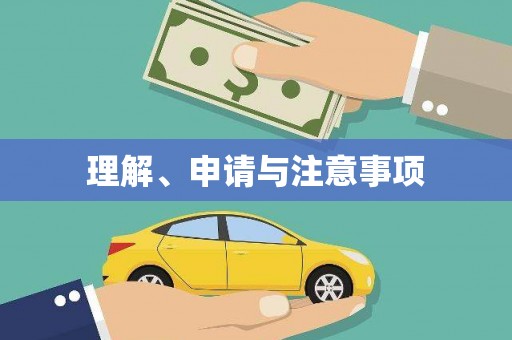 全州理解、申请与注意事项