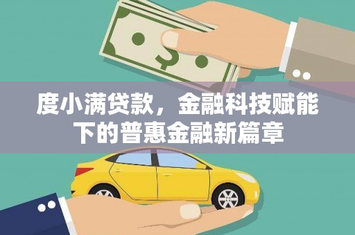 全州度小满贷款，金融科技赋能下的普惠金融新篇章