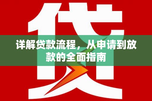 全州详解贷款流程，从申请到放款的全面指南