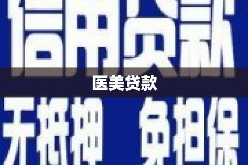 全州医美贷款