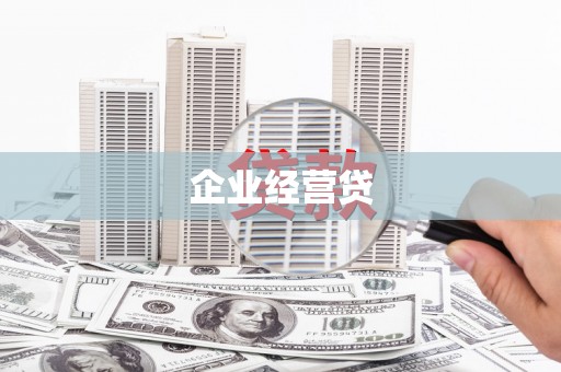 全州企业经营贷