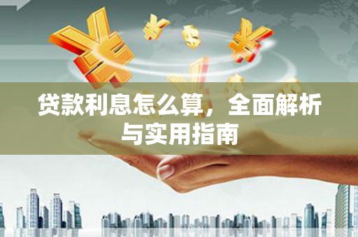 全州贷款利息怎么算，全面解析与实用指南